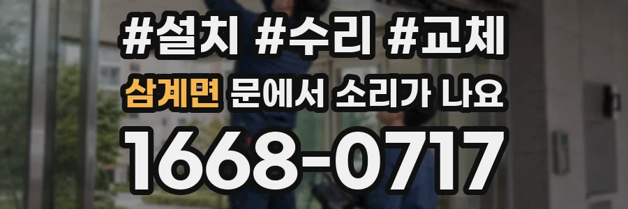 삼계면 문에서 소리가 나요
