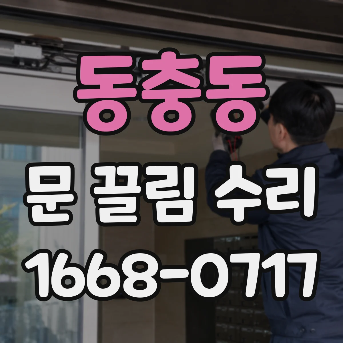 동충동 문 끌림 수리