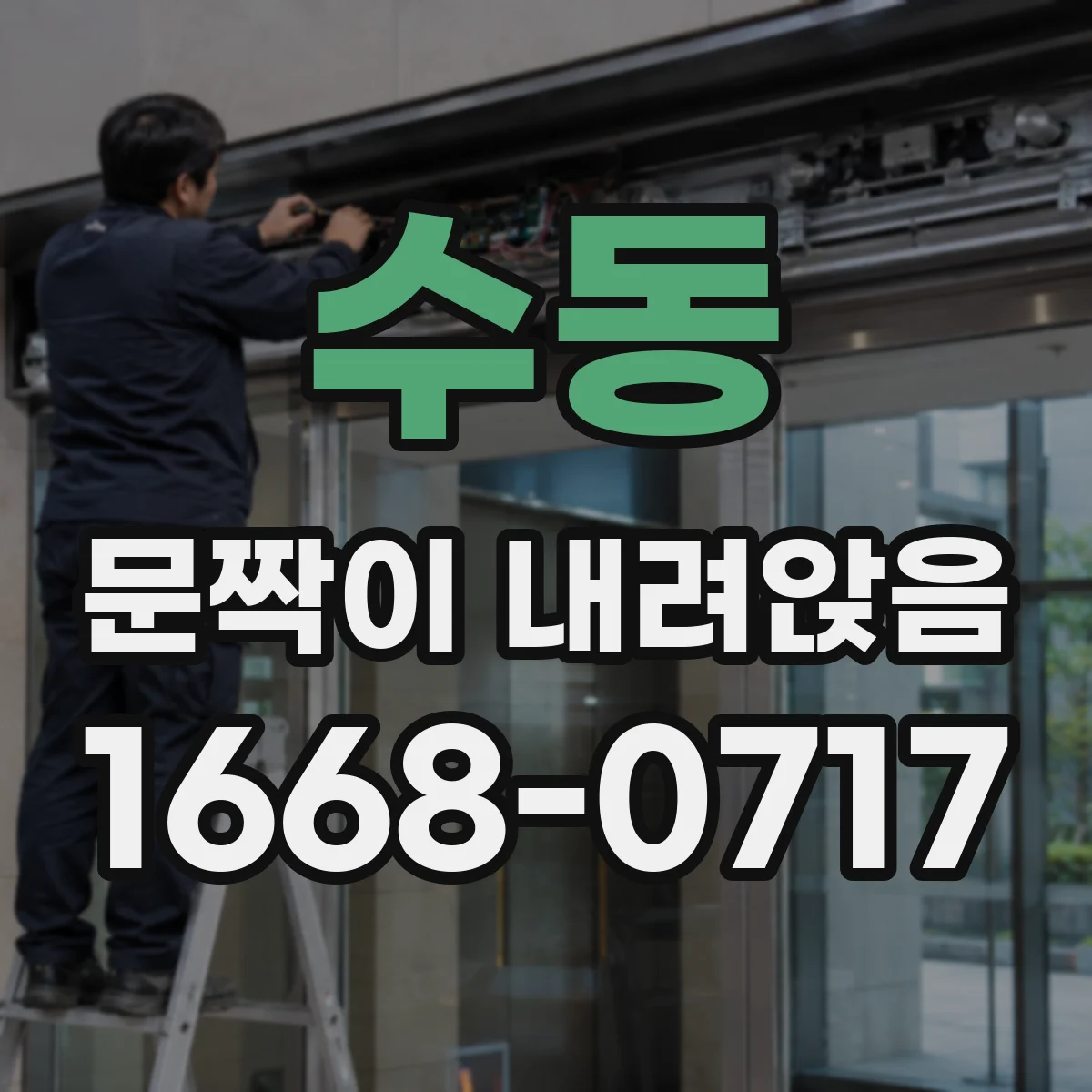 수동 문짝이 내려앉음