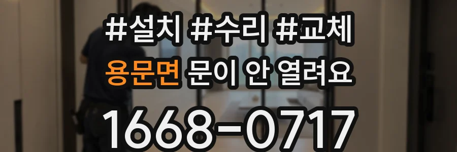 용문면 문이 안 열려요