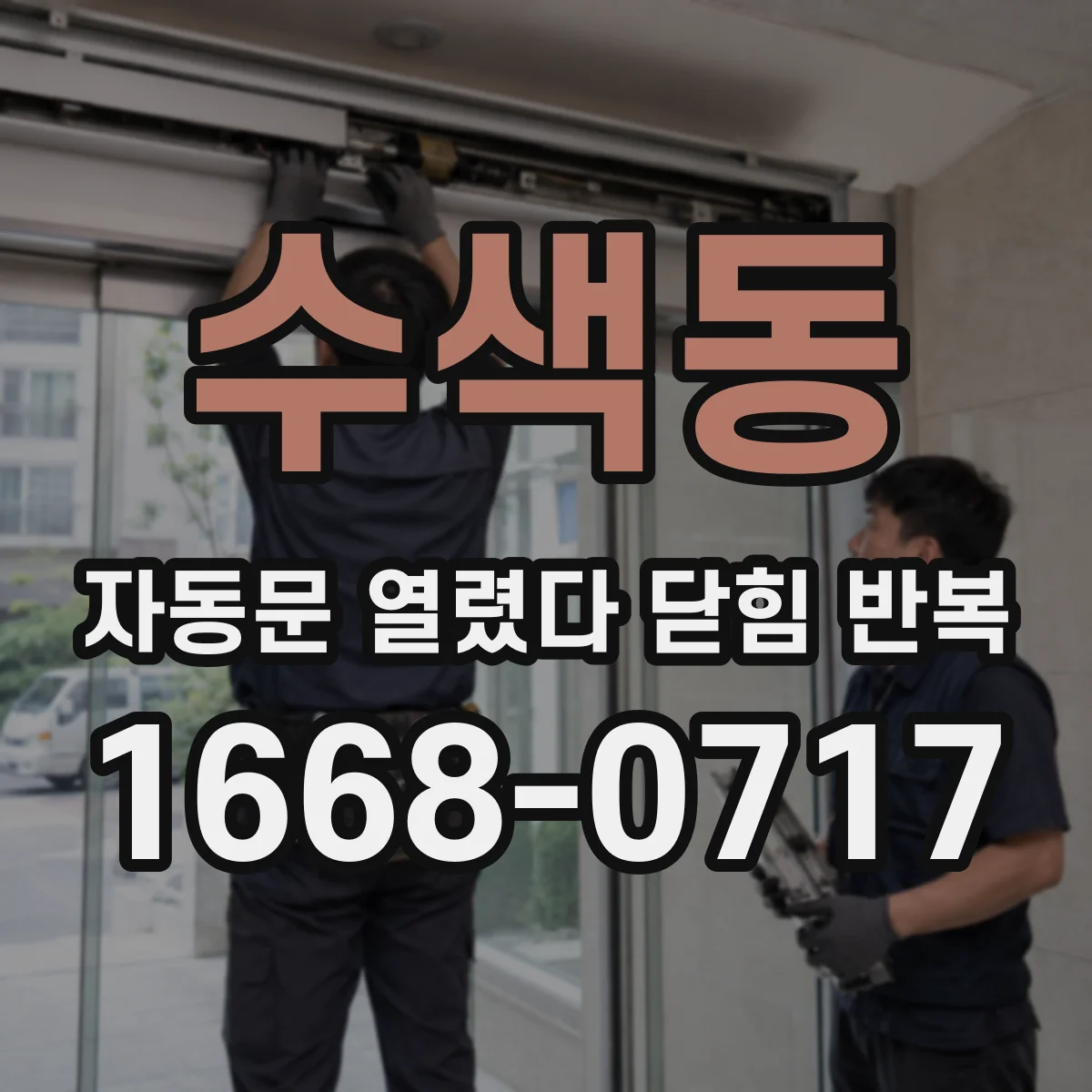 수색동 자동문 열렸다 닫힘 반복 현상은 문이 한 번 열리고 곧바로 닫히거나, 중간에 멈춘 상태에서 다시 열리며 이어질 수 있습니다.