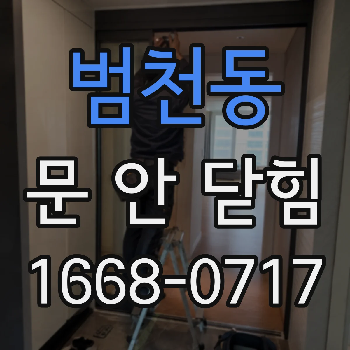 범천동 문 안 닫힘