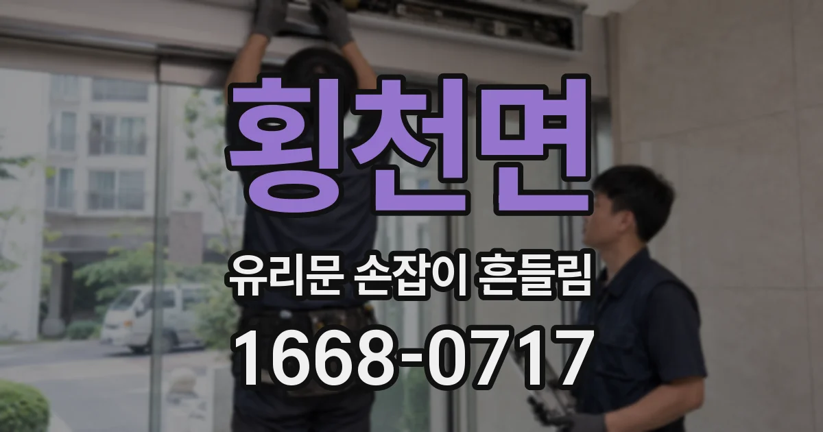 횡천면 유리문 손잡이 흔들림