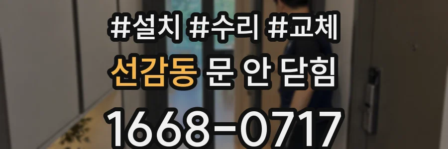 선감동 문 안 닫힘