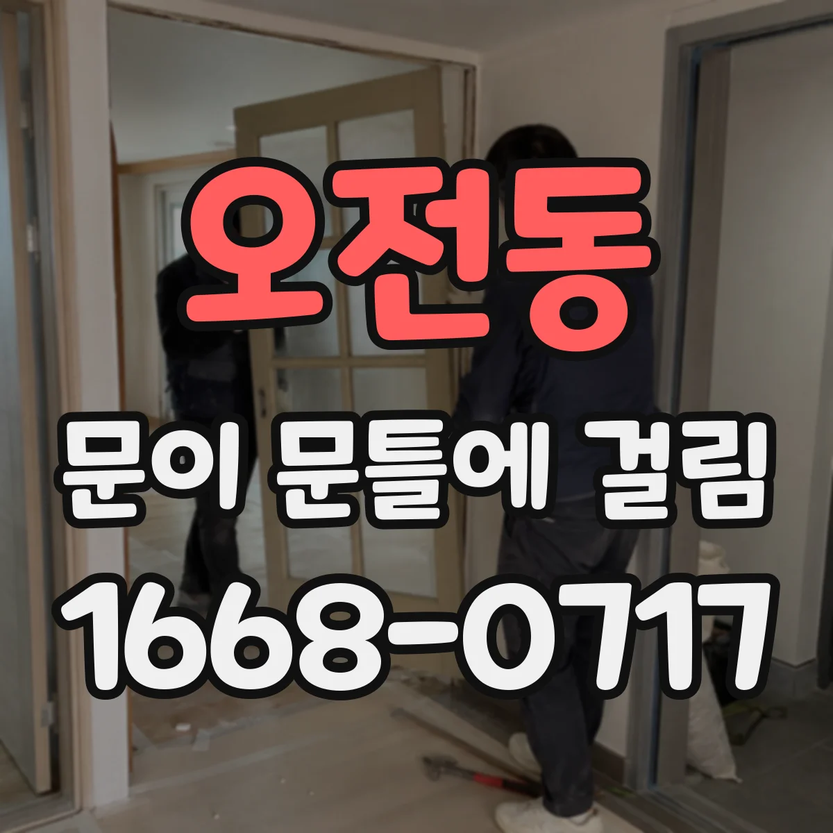 오전동 문이 문틀에 걸림