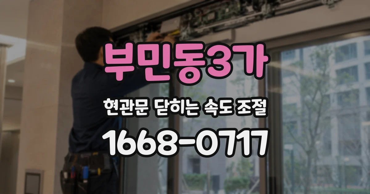 부민동3가 현관문 닫히는 속도 조절