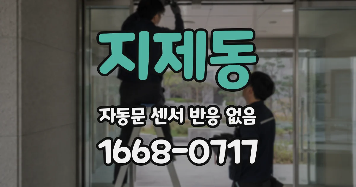 지제동 자동문 센서 반응 없음