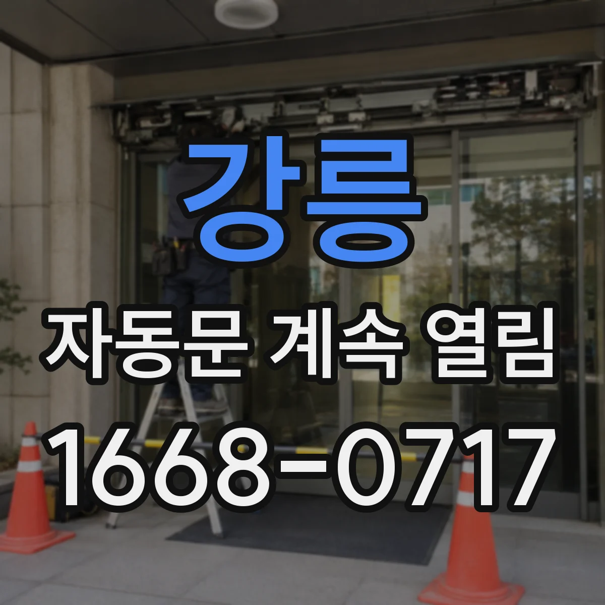 강릉 자동문 계속 열림 불안정한 전기환경에서 반복 개방 예방
