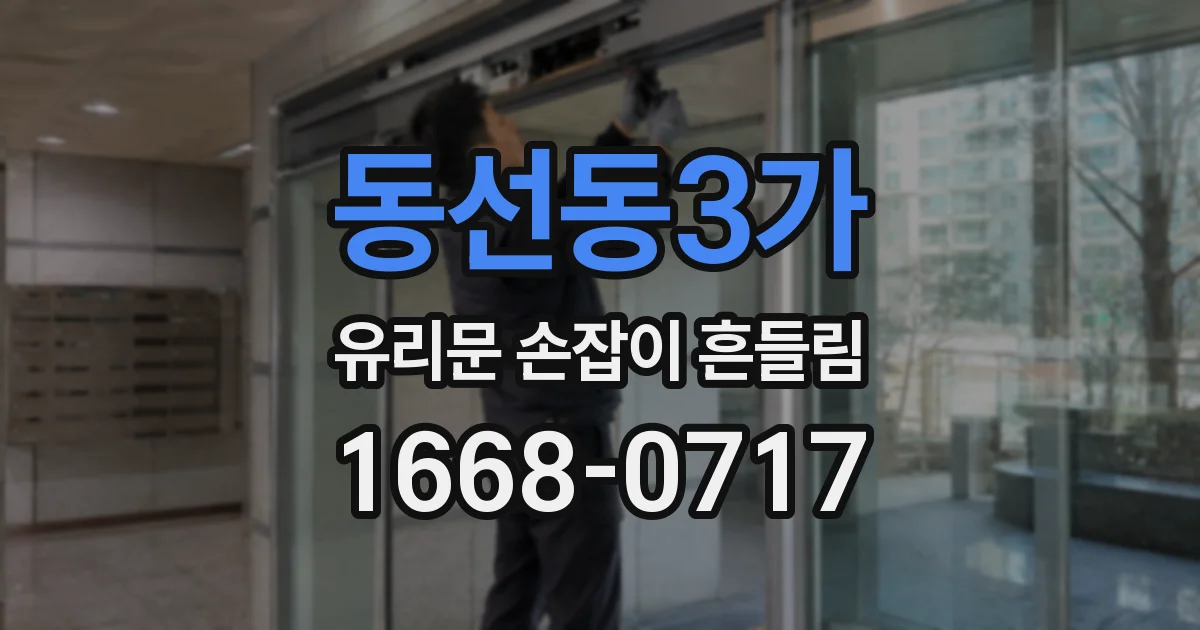 동선동3가 유리문 손잡이 흔들림