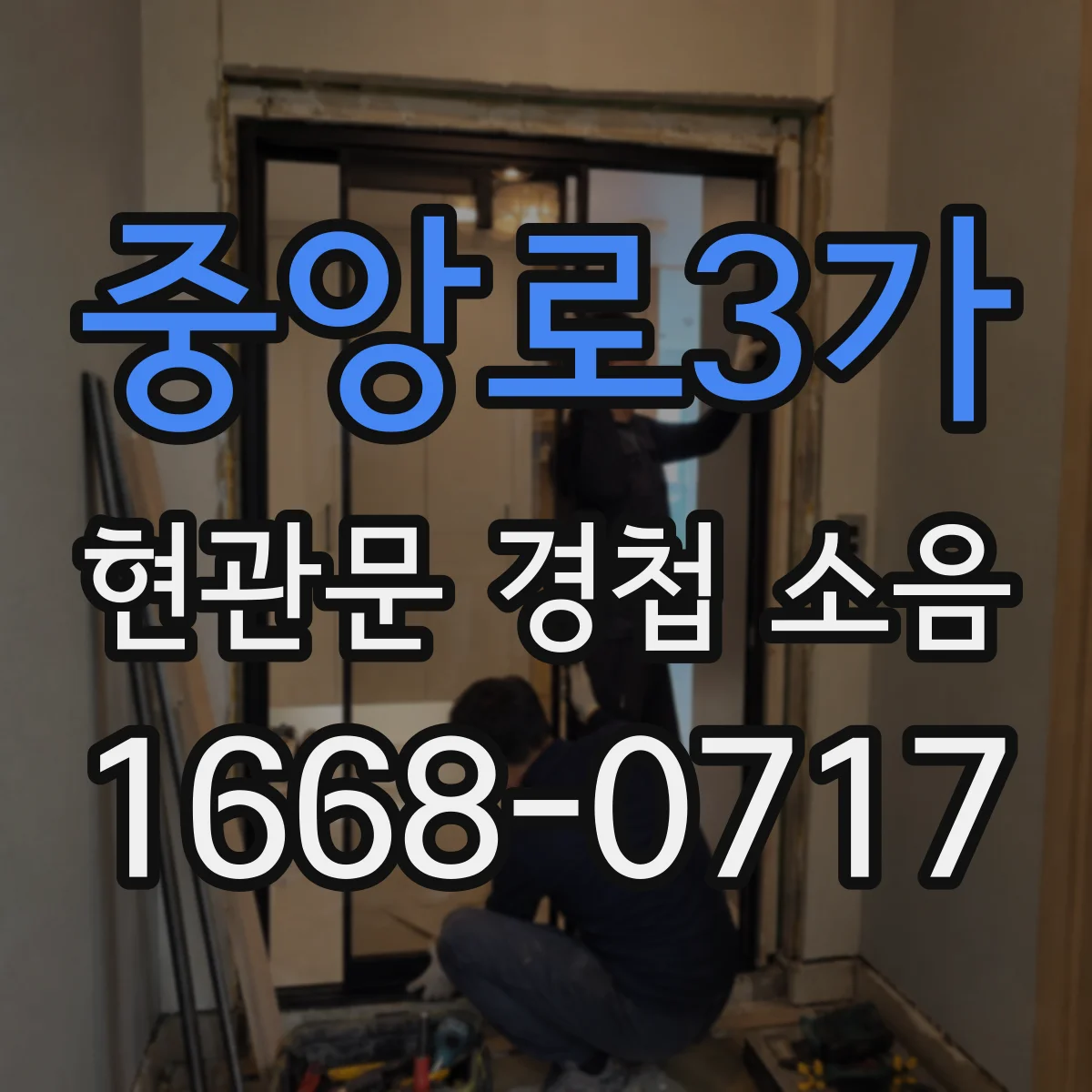 중앙로3가 현관문 경첩 소음