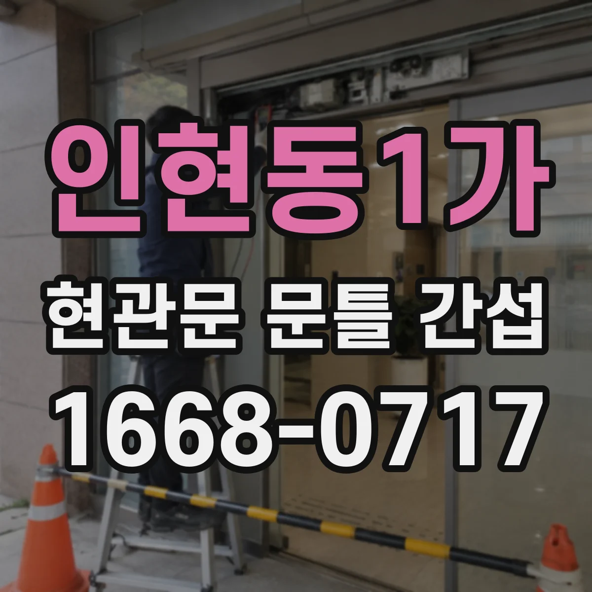 인현동1가 현관문 문틀 간섭