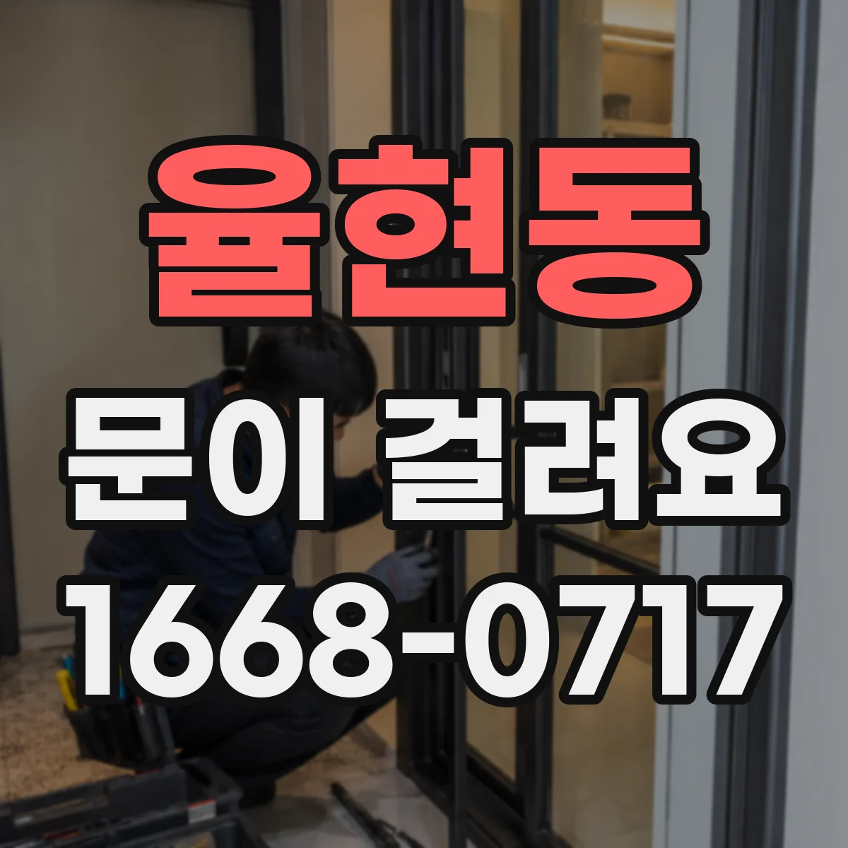 율현동 문이 걸려요