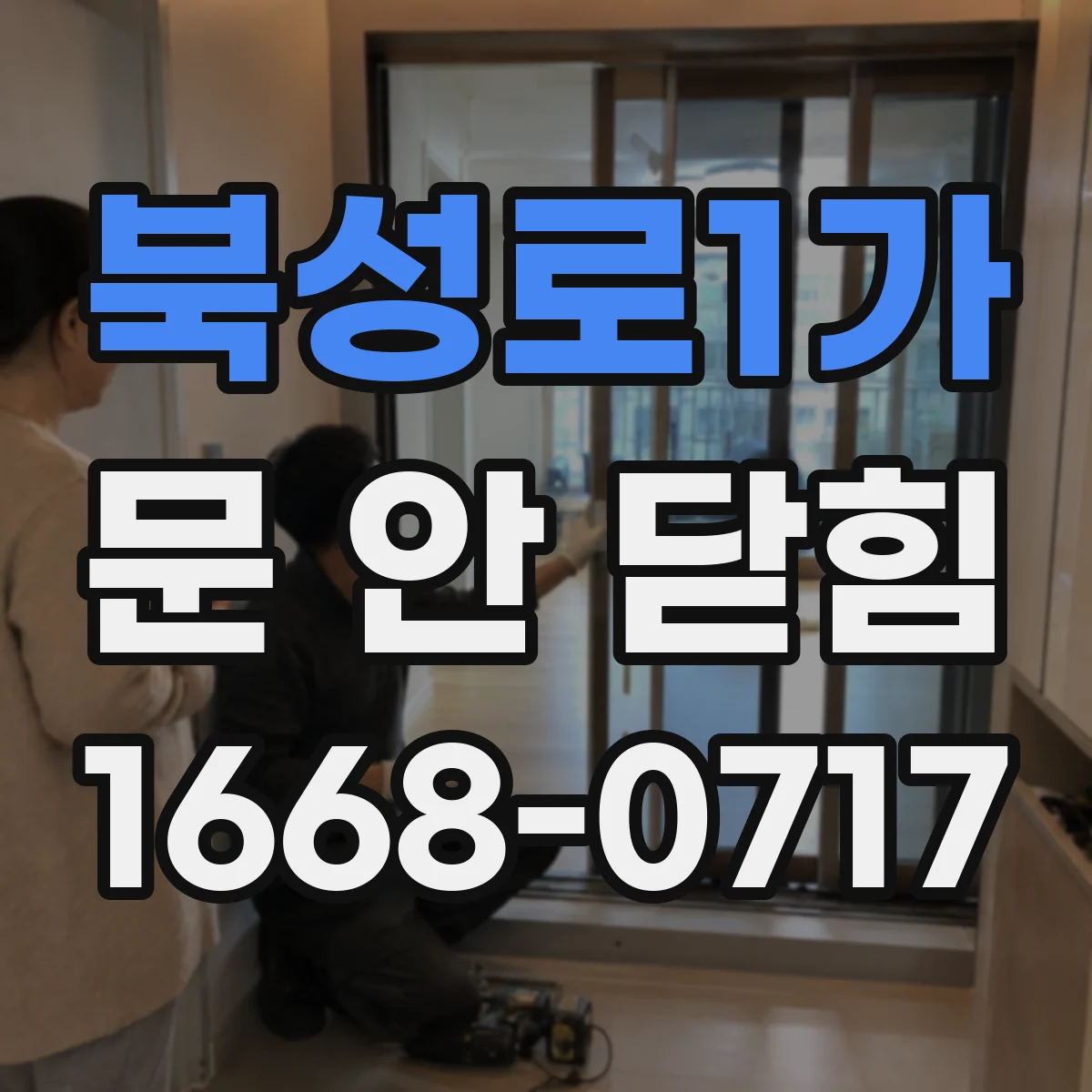 북성로1가 문 안 닫힘