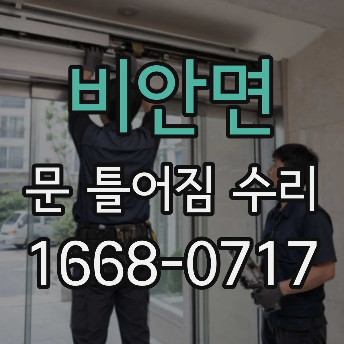 비안면 문 틀어짐 수리