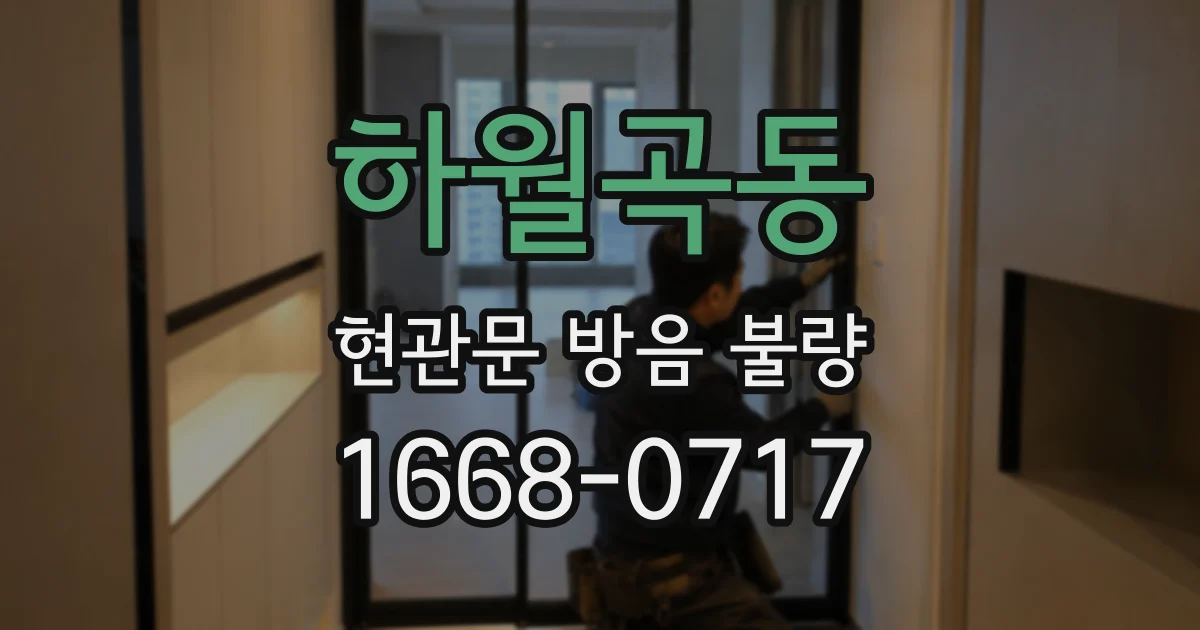 하월곡동 현관문 방음 불량