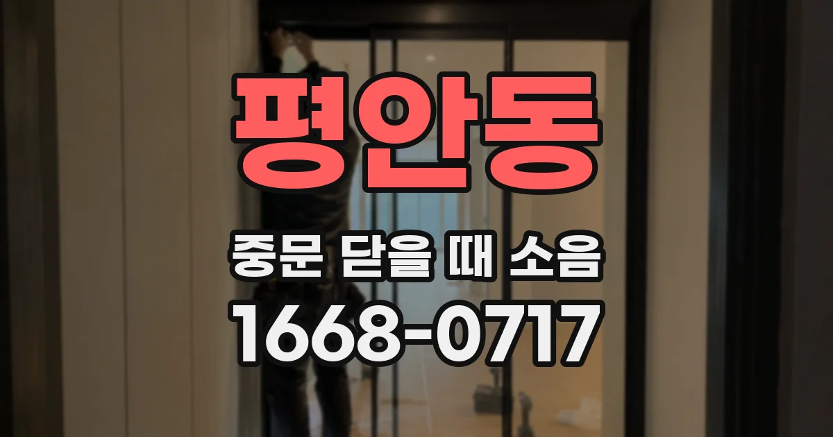 평안동 중문 닫을 때 소음
