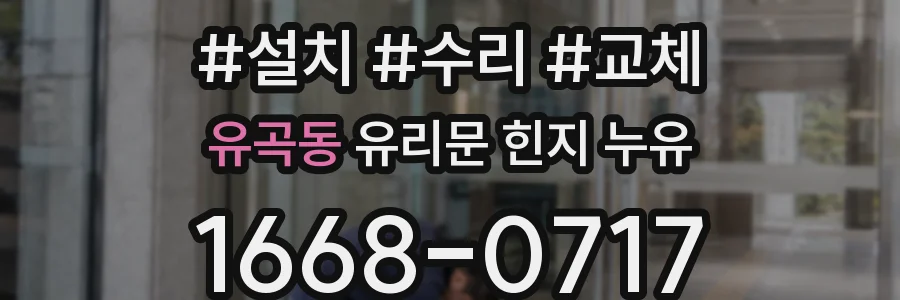 유곡동 유리문 힌지 누유