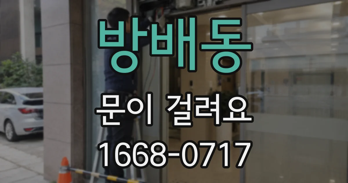 방배동 문이 걸려요