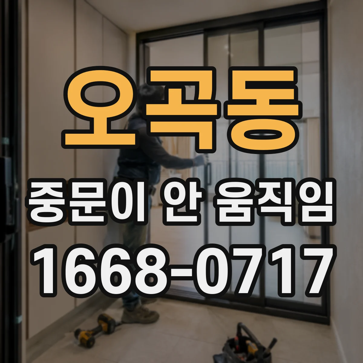 오곡동 중문이 안 움직임