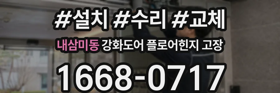 내삼미동 강화도어 플로어힌지 고장