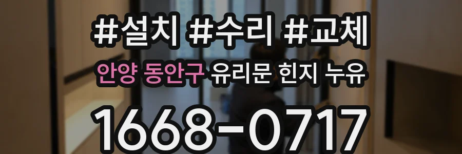 안양 동안구 유리문 힌지 누유