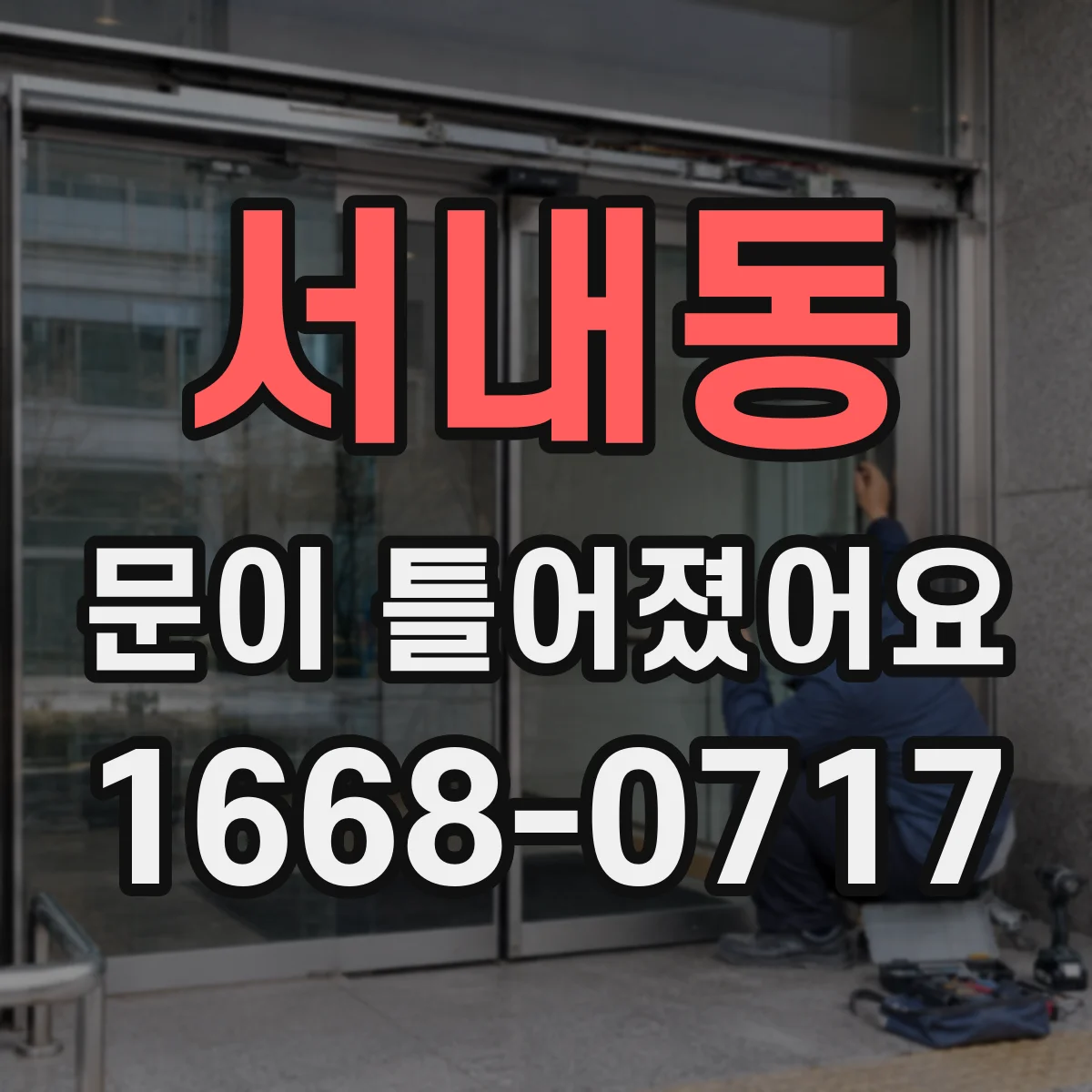 서내동 문이 틀어졌어요