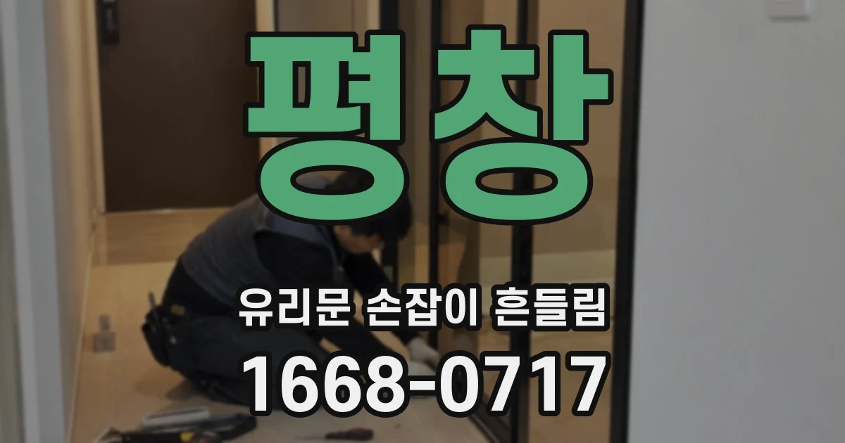 평창 유리문 손잡이 흔들림