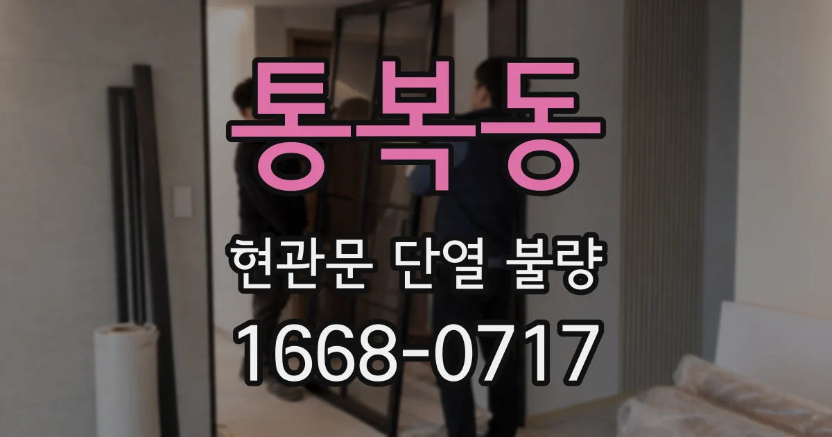 통복동 현관문 단열 불량