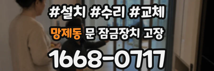 망제동 문 잠금장치 고장
