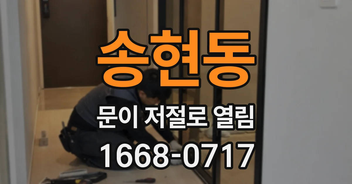송현동 문이 저절로 열림