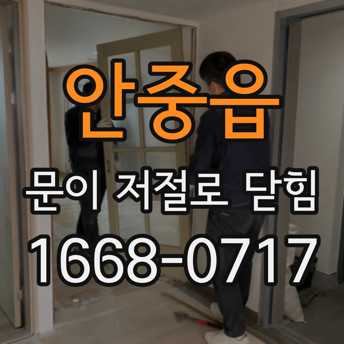 안중읍 문이 저절로 닫힘
