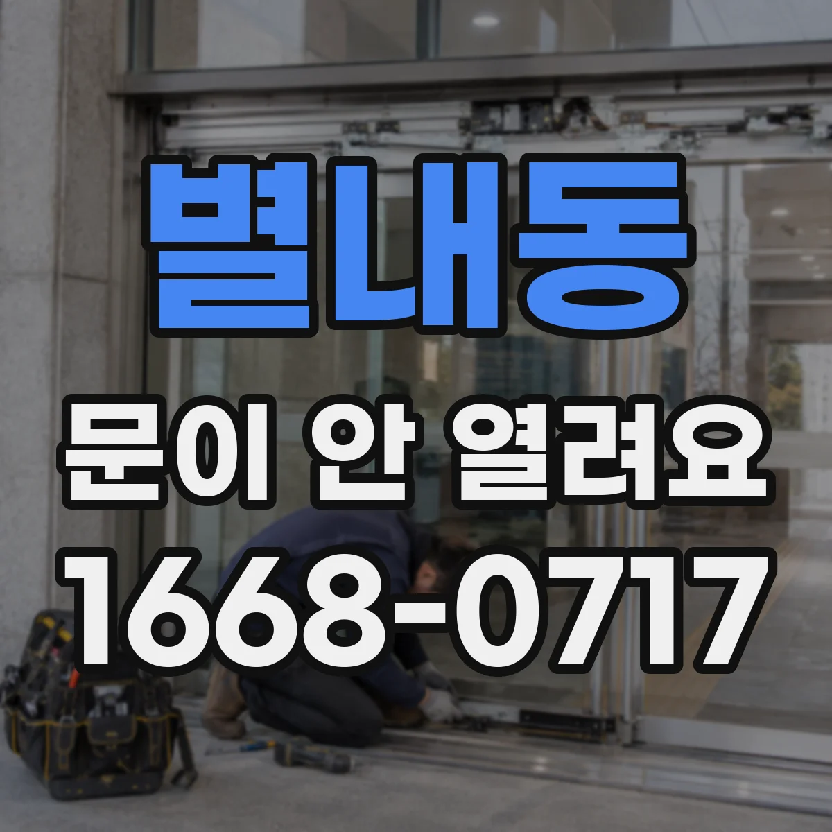 별내동 문이 안 열려요