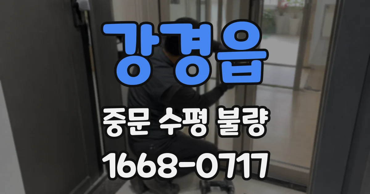강경읍 중문 수평 불량