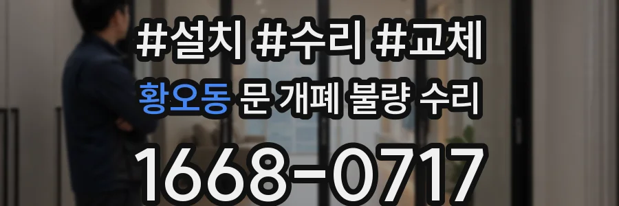 황오동 문 개폐 불량 수리