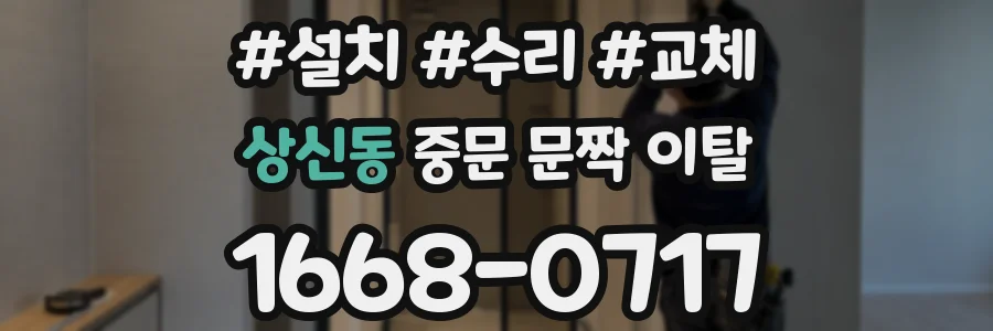 상신동 중문 문짝 이탈