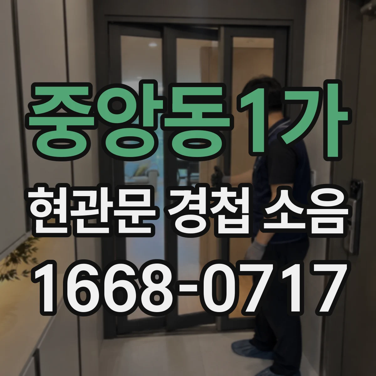 중앙동1가 현관문 경첩 소음