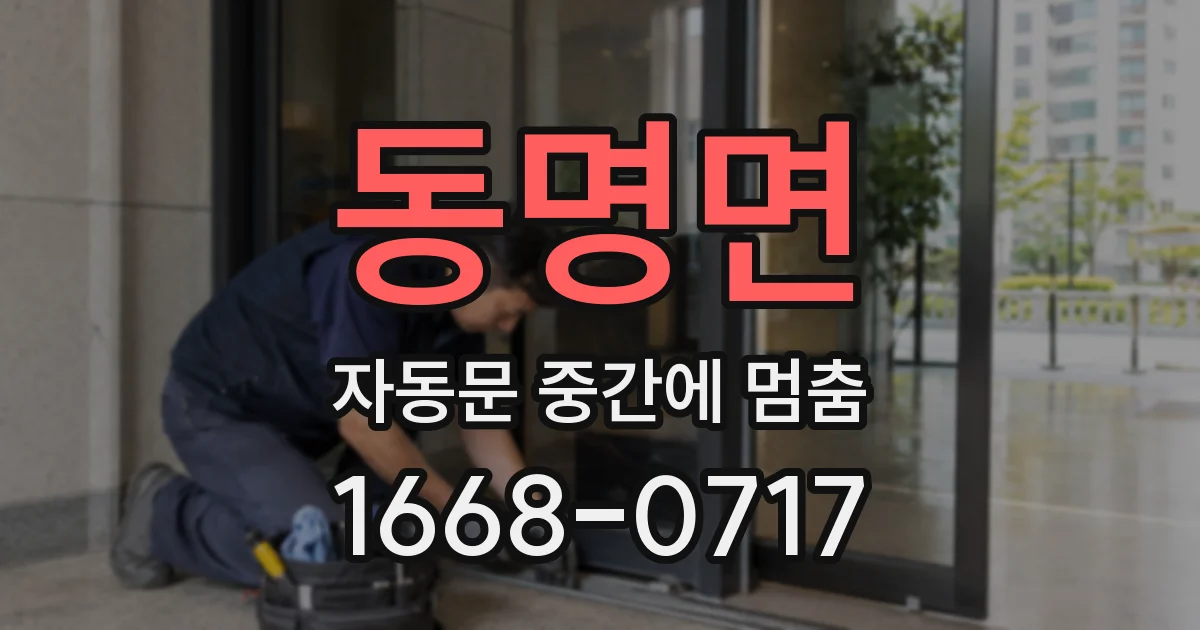 동명면 자동문 중간에 멈춤