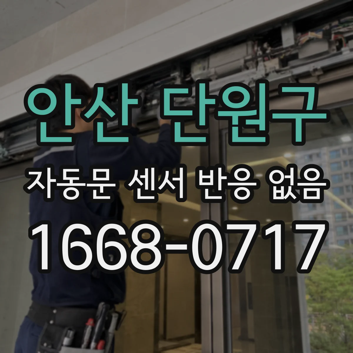 안산 단원구 자동문 센서 반응 없음