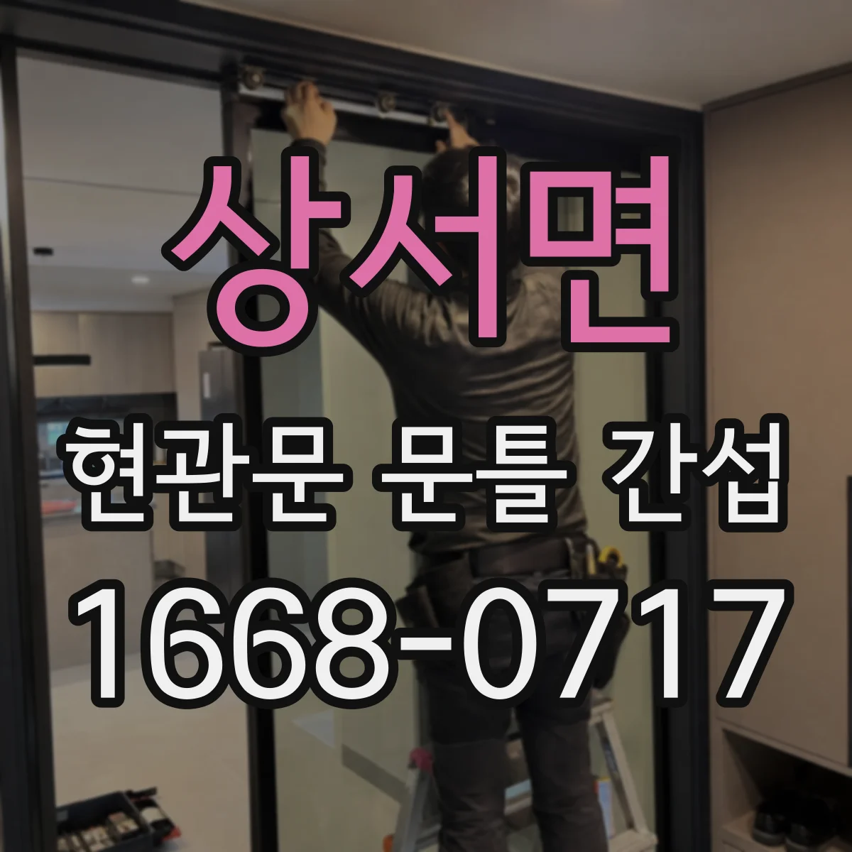 상서면 현관문 문틀 간섭