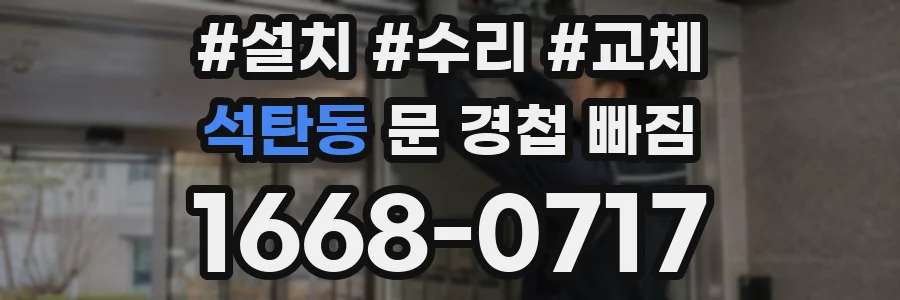 석탄동 문 경첩 빠짐