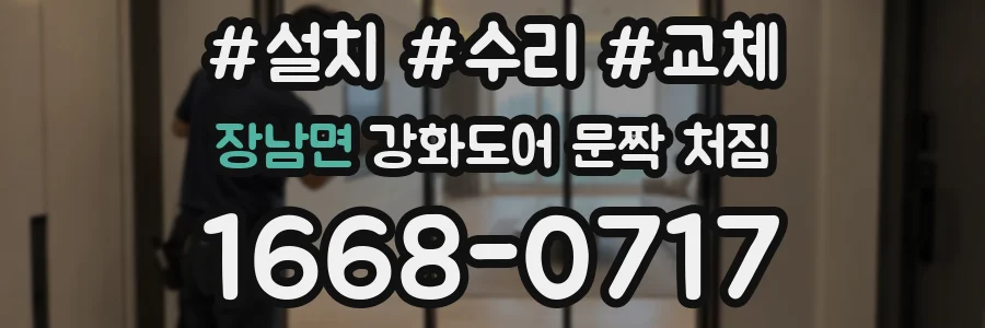 장남면 강화도어 문짝 처짐