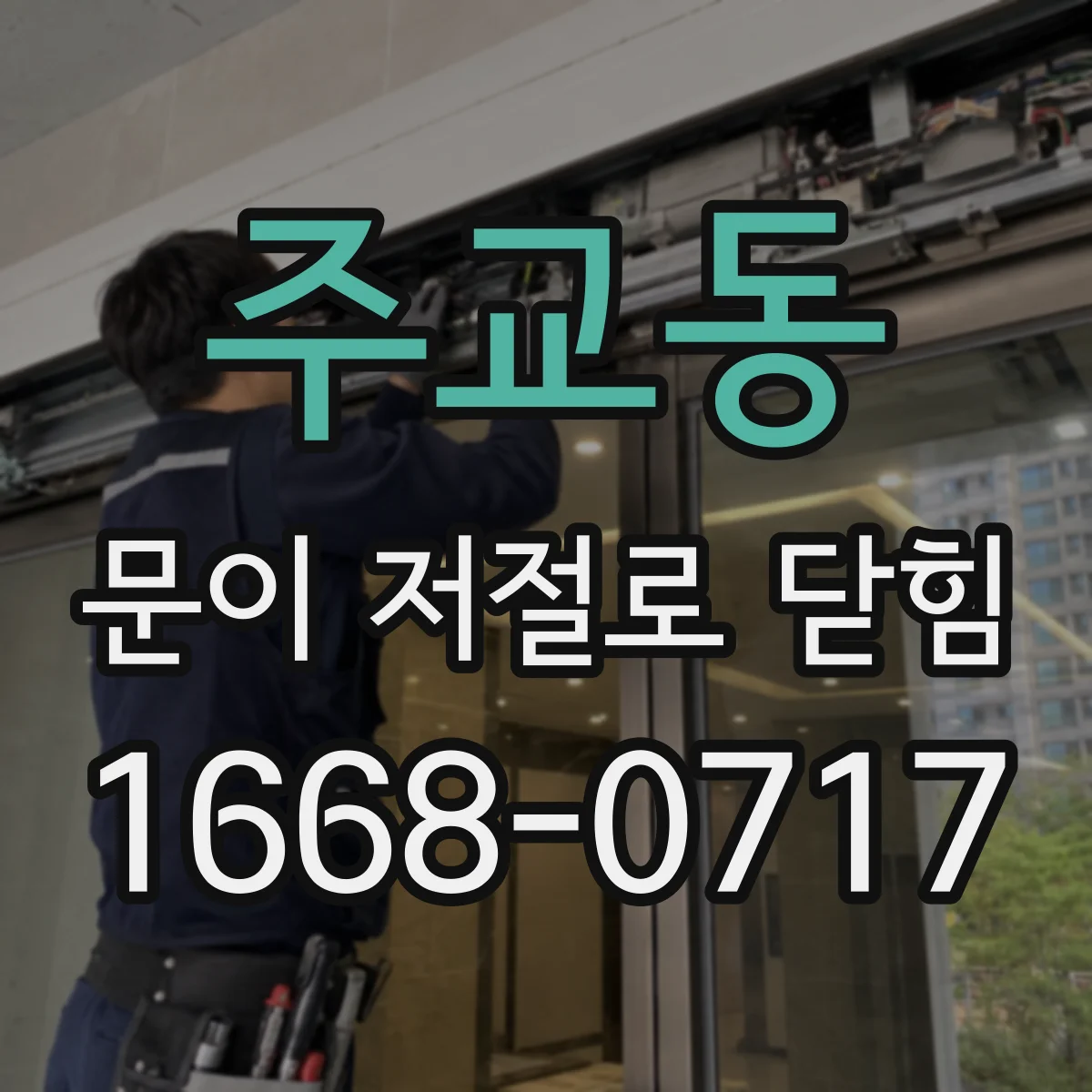 주교동 문이 저절로 닫힘