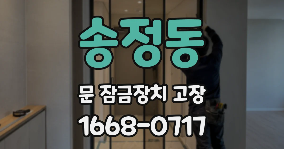 송정동 문 잠금장치 고장