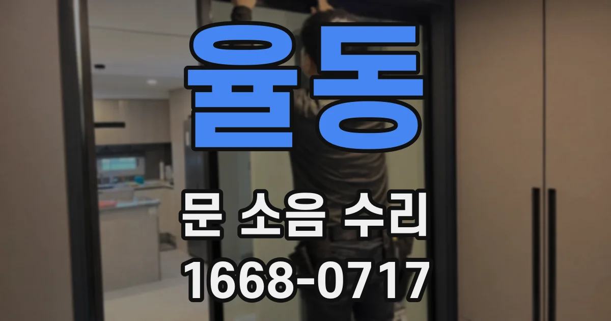 율동 문 소음 수리