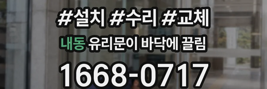 내동 유리문이 바닥에 끌림