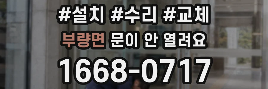 부량면 문이 안 열려요