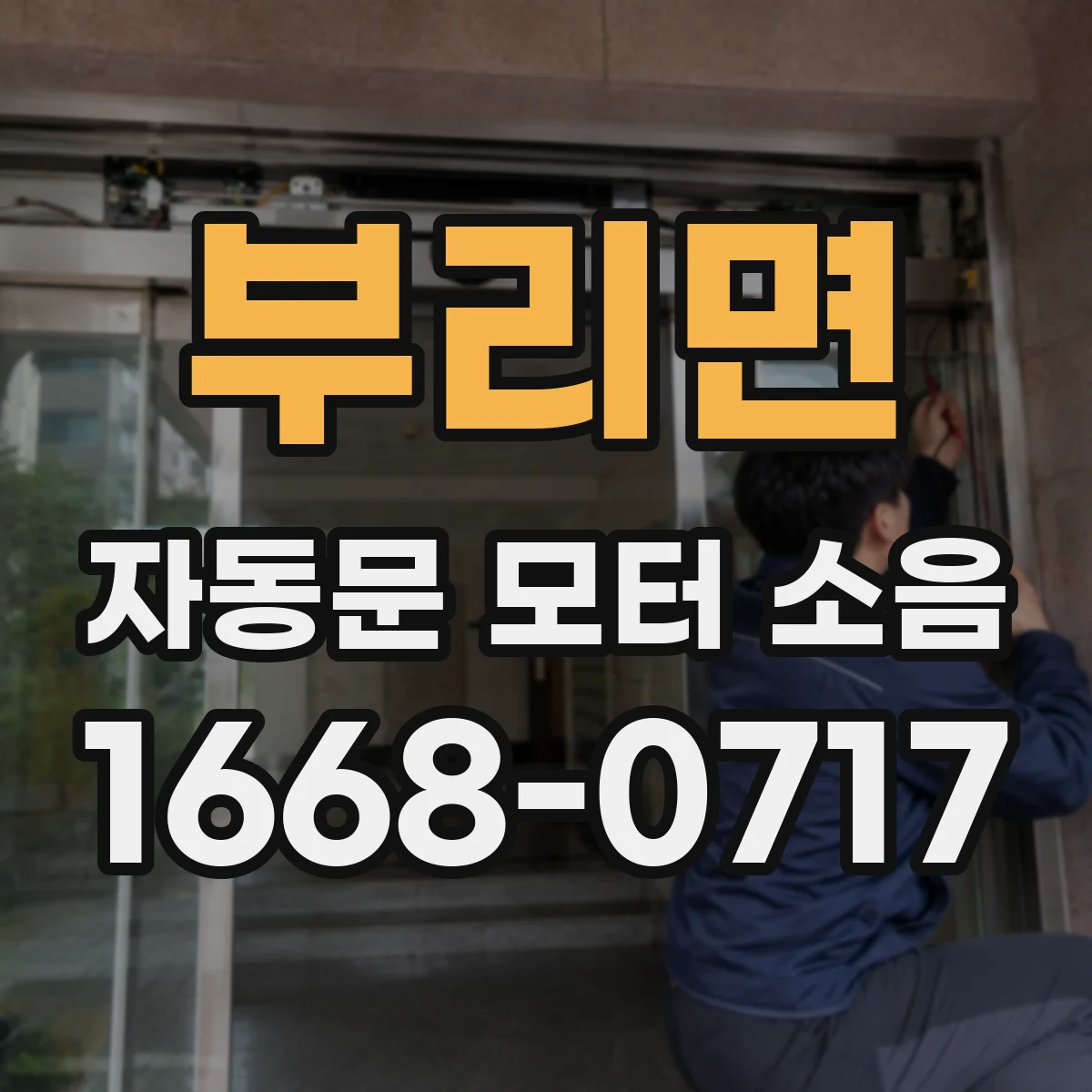 부리면 자동문 모터 소음