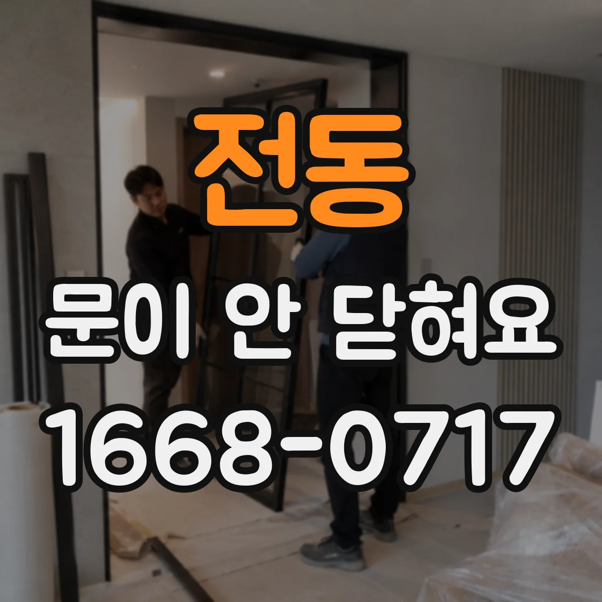 전동 문이 안 닫혀요