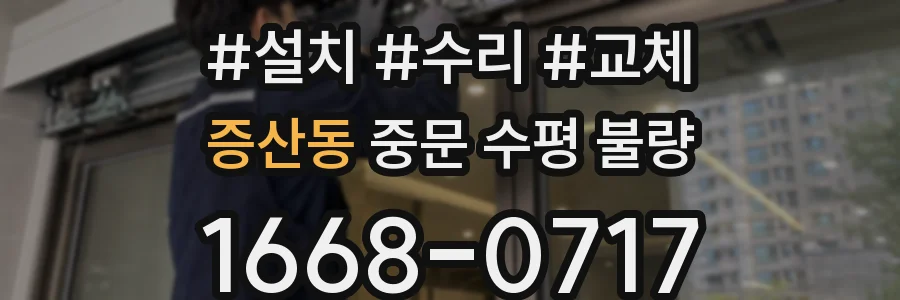증산동 중문 수평 불량
