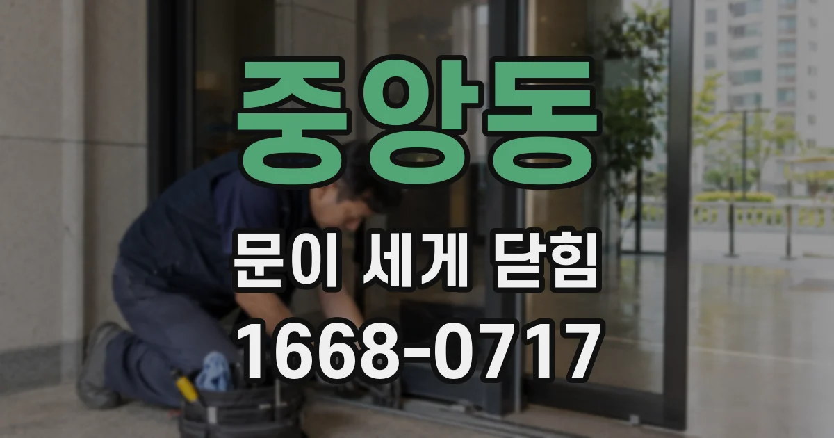 중앙동 문이 세게 닫힘